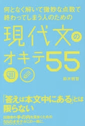 何となく解いて微妙な点数で終わってしまう人のための現代文のオキテ５５