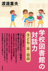 学校図書館の対話力　子ども・本・自由