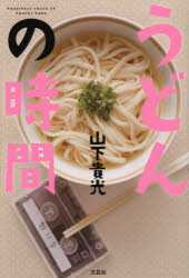 うどんの時間　Ｈａｐｐｉｎｅｓｓ　ｔａｓｔｅ　ｏｆ　Ｓａｎｕｋｉ‐Ｕｄｏｎ