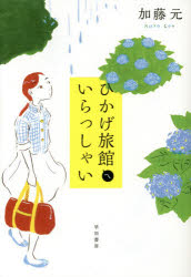 ひかげ旅館へいらっしゃい