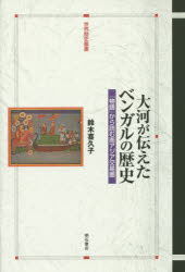 大河が伝えたベンガルの歴史　「物語」から読む南アジア交易圏