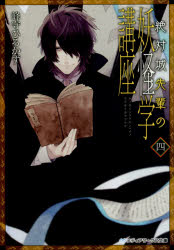 絶対城先輩の妖怪学講座　４