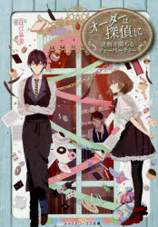 オーダーは探偵に　〔４〕