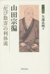 山田宗【ヘン】　「侘び数寄」の利休流
