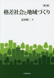格差社会と地域づくり