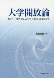 大学開放論　センター・オブ・コミュニティ〈ＣＯＣ〉としての大学