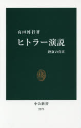 ヒトラー演説　熱狂の真実