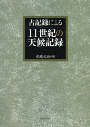 古記録による１１世紀の天候記録
