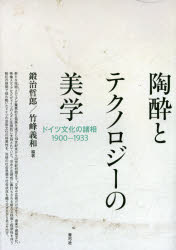 陶酔とテクノロジーの美学　ドイツ文化の諸相１９００－１９３３