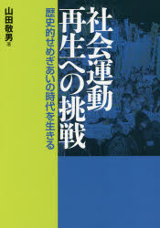 社会運動再生への挑戦　歴史的せめぎあいの時代を生きる