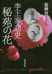 秘苑の花　李王家悲史