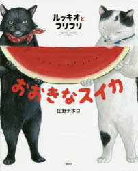 ルッキオとフリフリおおきなスイカ