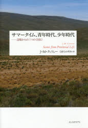 サマータイム、青年時代、少年時代　辺境からの三つの〈自伝〉