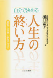 自分で決める人生の終い方　最期の医療と制度の活用