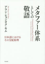 メタファー体系としての敬語　日本語におけるその支配原理