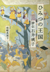 ひみつの王国　評伝石井桃子