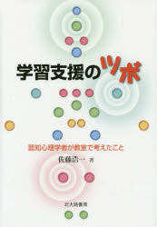 学習支援のツボ　認知心理学者が教室で考えたこと
