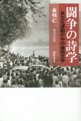 闘争の詩学　民主化運動の中の韓国文学