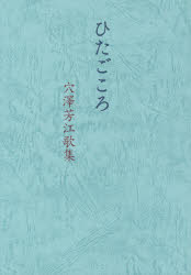 ひたごころ　穴澤芳江歌集