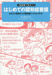 一般病棟で役立つ！はじめての認知症看護　あなたの患者さんが認知症だったらどうする？