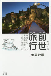 スペイン前世旅行　あなたも不思議の旅にでたくなる　スピリチュアルと旅の融合