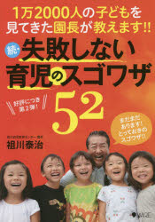 失敗しない育児のスゴワザ５２　１万２０００人の子どもを見てきた園長が教えます！！　続