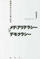 メディアリテラシーとデモクラシー　積極的公正中立主義の時代