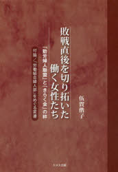 敗戦直後を切り拓いた働く女性たち　「勤労婦人聯盟」と「きらく会」の絆
