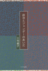 政治とジェンダーのあいだ