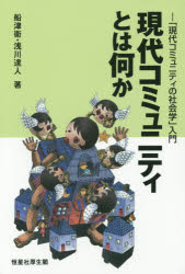 現代コミュニティとは何か　「現代コミュニティの社会学」入門