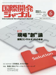国際開発ジャーナル　国際協力の最前線をリポートする　Ｎｏ．６９１（２０１４－６）