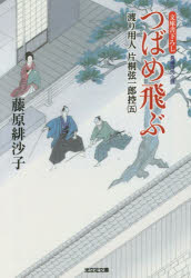つばめ飛ぶ　文庫書下ろし／長編時代小説