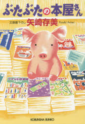 ぶたぶたの本屋さん