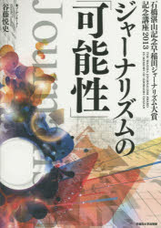 ジャーナリズムの「可能性」