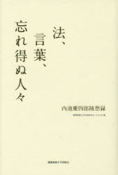 法、言葉、忘れ得ぬ人々　内池慶四郎随想録
