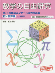 数学の自由研究第１回作品コンクール優秀作品集　数・計算編