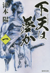 下天は夢か　１