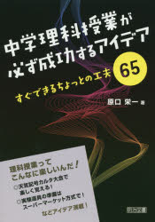 中学理科授業が必ず成功するアイデア　すぐできるちょっとの工夫６５
