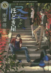 怪（あやかし）ほどき屋