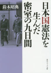 日本国憲法を生んだ密室の九日間