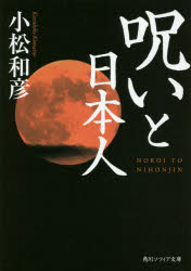 呪いと日本人