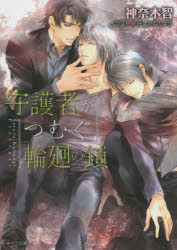 守護者がつむぐ輪廻の鎖