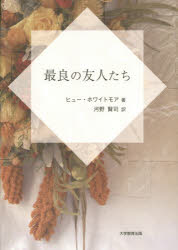 最良の友人たち