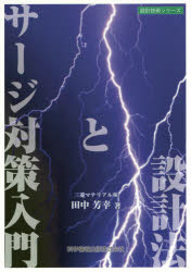 サージ対策入門と設計法　本質安全設計事例詳細解説