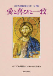 愛と喜びと一致