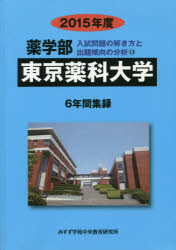 東京薬科大学　薬学部　２０１５年度