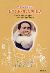 アラスカの宣教師　セグンド・ヨレンテ神父