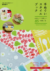 手ぬぐいスタイルブック　かわいくて楽しい８５の使い方