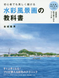 初心者でも美しく描ける水彩風景画の教科書