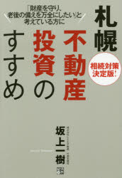 札幌不動産投資のすすめ　相続対策決定版！　「財産を守り、老後の備えを万全にしたい」と考えている方に